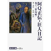 初版・帯付【2冊セット】中国小説史略　上下 （ちくま学芸文庫）魯迅 　今村与志雄 中国小説史略 上 (ちくま学芸文庫 ロ 2-1) | 魯迅, 今村 与志雄